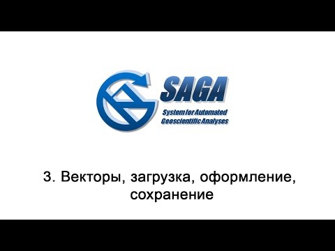 Видео: 3. SAGA GIS - Векторные данные, загрузка, оформление, сохранение