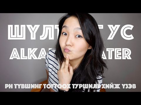 Видео: Шүлтлэг ус үнэхээр биед сайн уу? (pH8.5+) | Is alkaline water good for you?  • @AnuHarchu