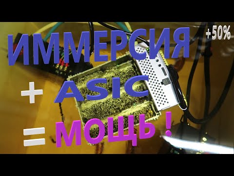 Видео: Погружение в мир разгона: ASIC в иммерсионной жидкости с дополнительным блоком питания!