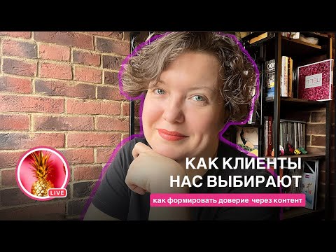 Видео: Как формировать доверие через контент в 2026 году