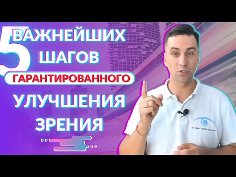 Видео: Нарушения рефракции | 5 важнейших шагов для гарантированного улучшения зрения