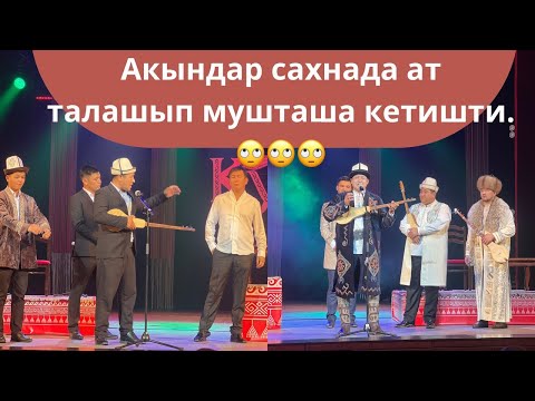Видео: Акындар сахнада ат талашып уруша кетишти. Кубат Тукешов, Баян Акматов, Жылдызбек Төрөканов.