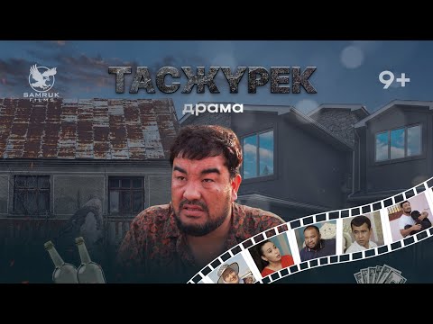 Видео: ТАСЖҮРЕК / ҚАЗАҚША КИНО 2025