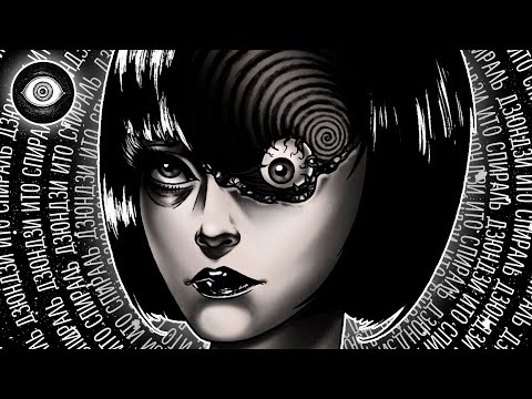 Видео: "Спираль" Дзюндзи Ито: Страх перед обычным