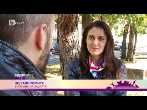 Видео: Преди обед: "Не/зависимите" - да попаднеш в капана на хазарта