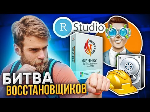 Видео: БИТВА ВОССТАНОВЩИКОВ УДАЛЕННЫХ ФАЙЛОВ 🔥