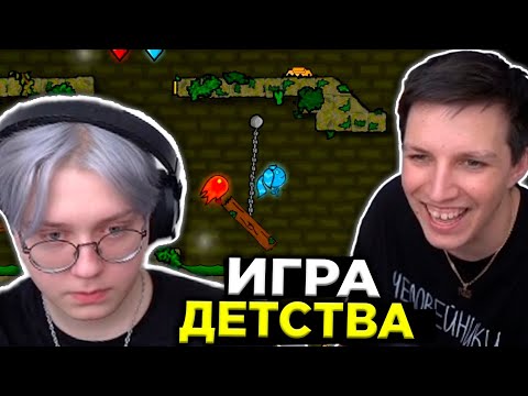 Видео: МАЗЕЛЛОВ И ДРЕЙК ИГРАЮТ В ИГРУ ДЕТСТВА - Огонь и Вода / СТРИМХАТА МАЗЕЛЛОВА