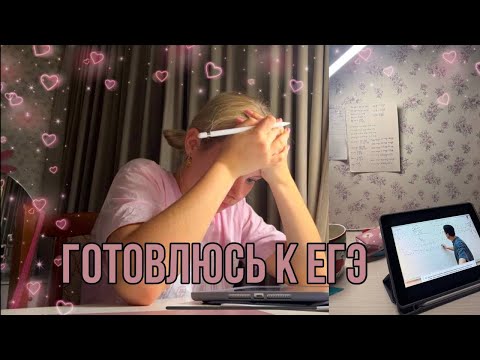 Видео: STUDY VLOG День одиннадцатиклассницы физмата, готовлюсь к егэ