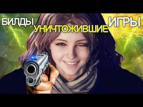 Видео: 10 ИМБОВЫХ БИЛДОВ УНИЧТОЖИВШИХ ИГРЫ (Ч1)