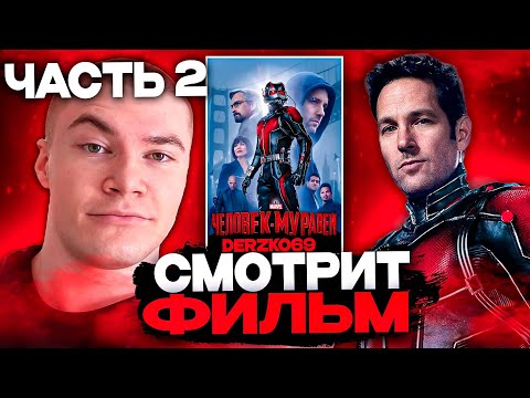 Видео: ДЕРЗКО СМОТРИТ ФИЛЬМ ЧЕЛОВЕКУ МУРАВЕЙ 🐜💥 | ЧАСТЬ 2 🚂🔥