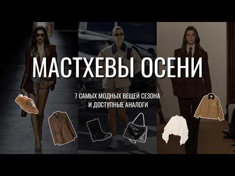 Видео: МАСТХЭВЫ ОСЕНИ 2024: 7 самых модных вещей сезона