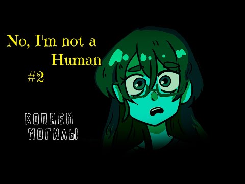 Видео: No, I'm not a Human-2.Пыль к пыли, мы копаем могилу.