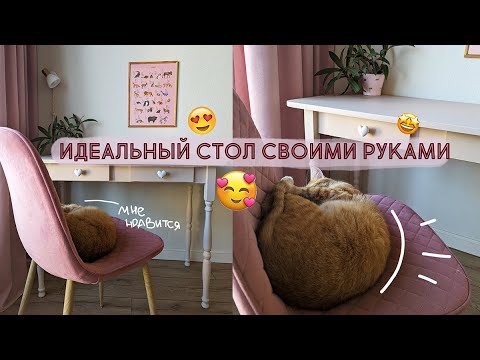 Видео: Я сделала ИДЕАЛЬНЫЙ стол для ДЕВЧАЧЬЕЙ КОМНАТЫ | Вторая жизнь старых вещей DIY
