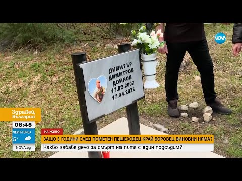 Видео: Защо 3 години след катастрофа с пометен пешеходец край Боровец няма виновни?