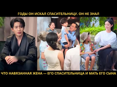 Видео: Годы он искал спасительницу. Он не знал, что навязанная жена — его спасительница и мать его сына.