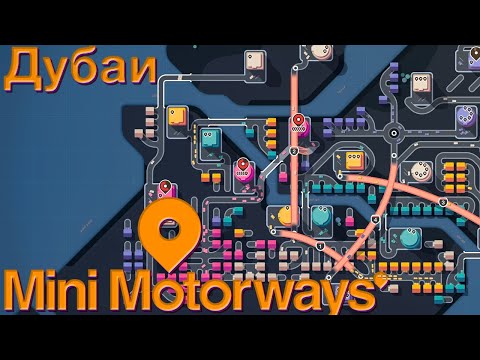 Видео: НОВЫЙ РЕКОРД ДУБАЯ | Mini Motorways #10