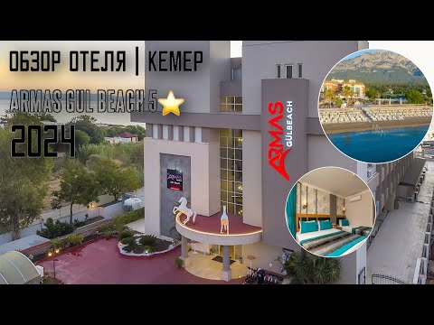 Видео: Обзор отеля Armas Gul Beach 5* Ultra All Inclusive. Турция, Кемер 2024