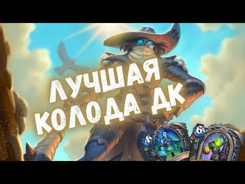 Видео: 🎃ЭТОТ РЫЦАРЬ СМЕРТИ ПОБЕЖДАЕТ НА ВСЕХ РАНГАХ | Метовые колоды Hearthstone 2024! #hs #хс #хартстоун