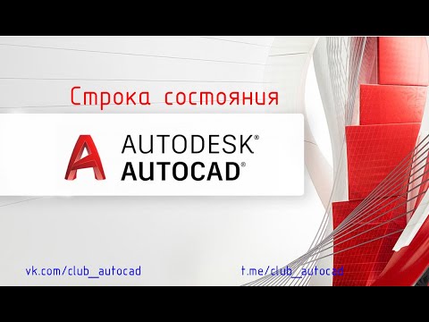 Видео: Строка состояния в Автокаде