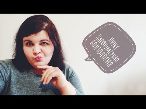 Видео: Люкс, забытый и не очень. Парфюмерная болтовня.