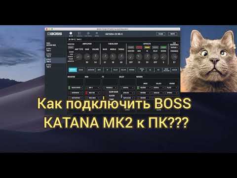 Видео: Как подключить усилитель Boss katana mk, mk2 к компьютеру (Босс Катана к ПК/PC)