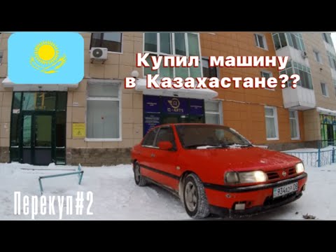 Видео: Покупка машины в Казахстане. Перекуп#2