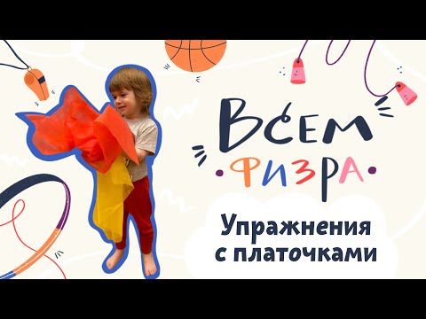 Видео: Упражнения с платочками