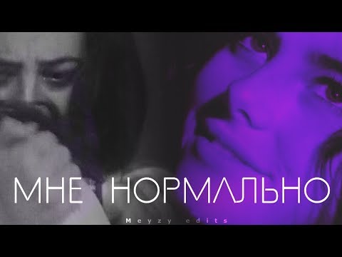 Видео: freddie & effy - Мне нормально