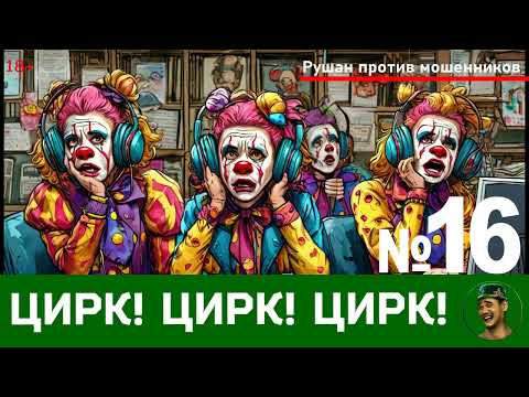 Видео: Цирк! Цирк! Цирк! №16 / Перехваты звонков мошенников