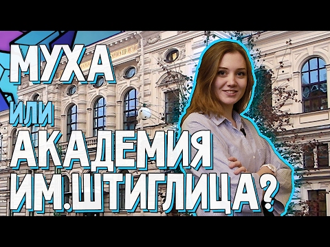 Видео: Штиглица. Вперёд за высшим!   1 выпуск