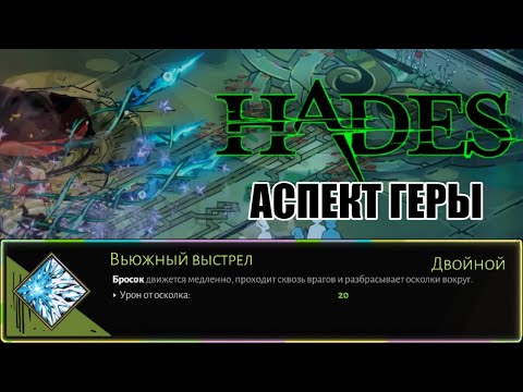 Видео: HADES: ВЬЮЖНЫЙ ВЫСТРЕЛ на АСПЕКТЕ ГЕРЫ