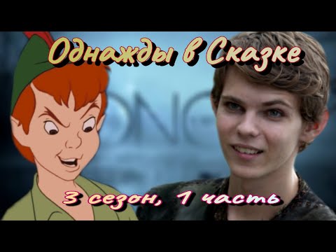 Видео: ОБЗОР: Однажды в Сказке. 3 сезон, 1 часть|| Хорошо, ноо...