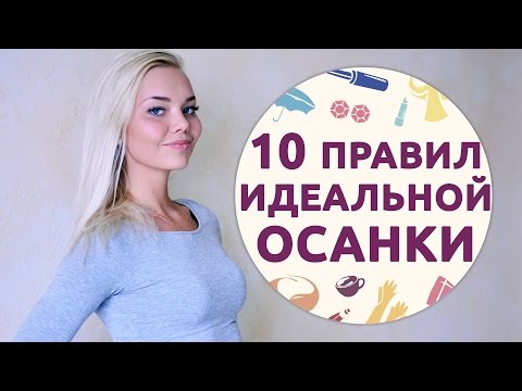 Видео: 10 правил идеальной осанки [Шпильки | Женский журнал]