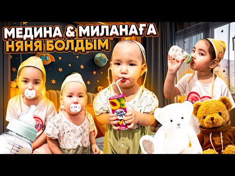 Видео: 24 САҒАТ НЯНЯ БОЛАМЫН  🍼👩🏻‍🍼 | МЕДИНА МЕН МИЛАНА БӨПЕ 👼🏻🥰 | БӨПЕМІЗ НЕГЕ ЖЫЛАДЫ?🤷🏻‍♀️