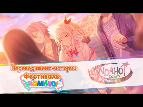 Видео: [Project Sekai] Фестиваль Камико! [RUS sub| Wandahoi team]