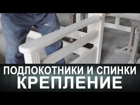 Видео: Подлокотники и спинки. Крепление.