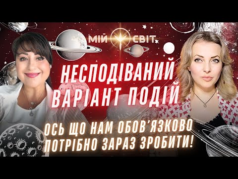 Видео: ОЦЕ ТАК! Несподіваний варіант подій Це нам обов’язково потрібно зробити! Провідник у Вищі виміри АЙА