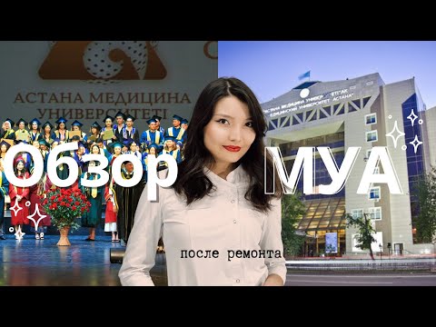 Видео: МУА ОБЗОР | Медицинский университет Астана 