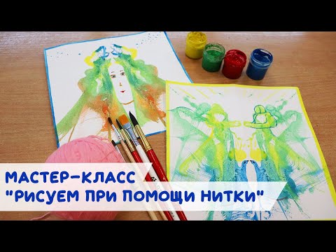 Видео: Мастер-класс "Рисуем при помощи нитки" ("Ниткография")