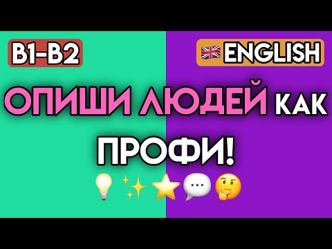 Видео: АНГЛИЙСКИЙ ДЛЯ ОБЩЕНИЯ: Описываем Людей и Поведение (B1-B2) | 70+ Фраз и Идиом