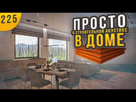 Видео: СТРОИТЕЛЬНАЯ АКУСТИКА