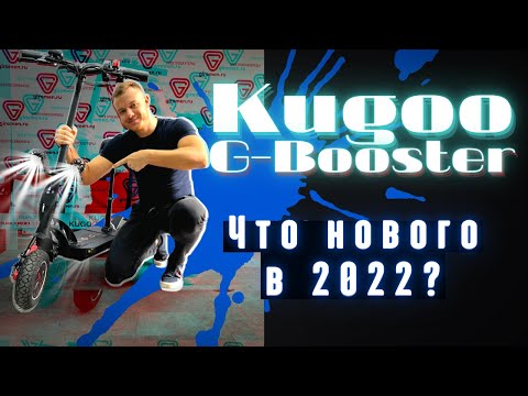 Видео: Обзор электросамоката KUGOO G-BOOSTER 23 Ah - рестайлинг 2022 года! Мощный и полноприводный аппарат!