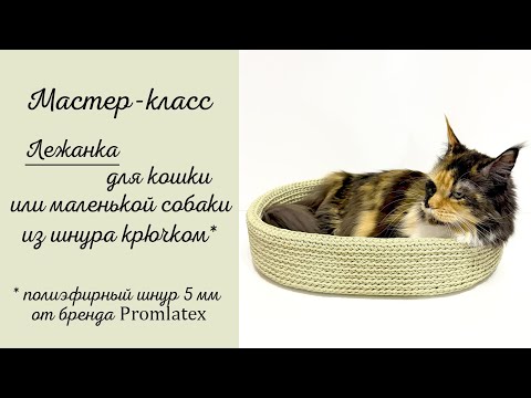 Видео: Мастер-класс Лежанка для кошки