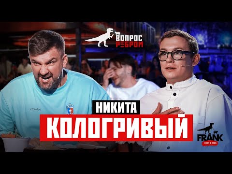 Видео: Вопрос Ребром - Никита Кологривый