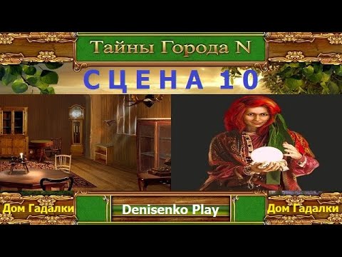 Видео: Тайны города N. СЦЕНА 10: Дом Гадалки. ПРОХОЖДЕНИЕ. Denisenko Play.