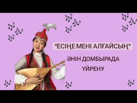 Видео: Есіңе мені алғайсың әнін домбырада үйрену. Сан арқылы оңай жолмен тез үйрену