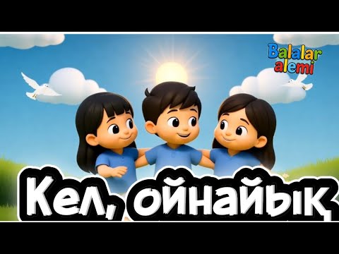 Видео: Кел, ойнайық | балаларға арналған ән | караоке ән балаларға 