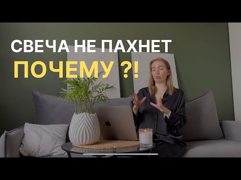 Видео: АРОМАТИЧЕСКИЕ СВЕЧИ НЕ ПАХНУТ ЧТО ДЕЛАТЬ? ОШИБКИ ПРИ ИСПОЛЬЗОВАНИИ! КАК ЖЕЧЬ СВЕЧИ?Ароматы для дома