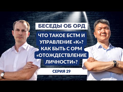 Видео: Что такое БСТМ и управление "К"? Как быть с ОРМ "Отождествление личности"? (Беседы об ОРД. Серия 29)