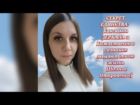 Видео: СЕКРЕТ ЕДИНСТВА: Как закон ЗЕРКАЛА и Божественное сознание меняют твою жизнь [Полное Откровение]